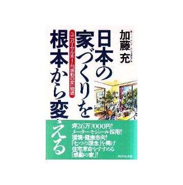 日本の家づくりを根本から変える
ユニバーサルホーム「感動の家」物語