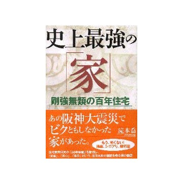 史上最強の「家」 剛強無類の百年住宅 – 南洋堂書店