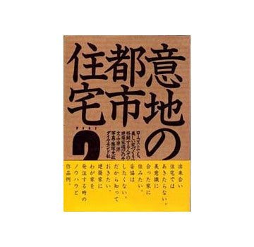 意地の都市住宅　PART 2