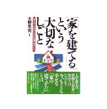 家を建てるという大切なしごと
建てる人と住む人の心が通う家づくり