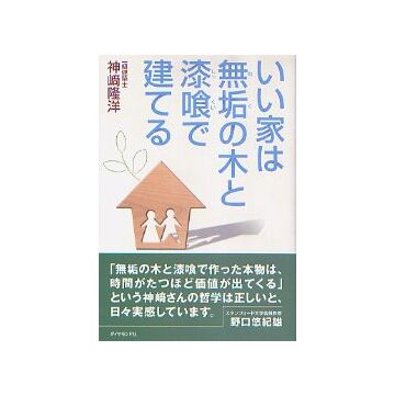 いい家は無垢の木と漆喰で建てる