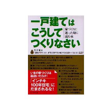 一戸建てはこうしてつくりなさい
家づくりに迷った時に読む本