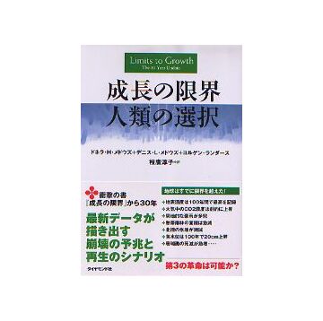成長の限界　人類の選択
