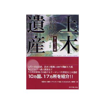 土木遺産　ヨーロッパ編
世紀を越えて生きる叡智の結晶