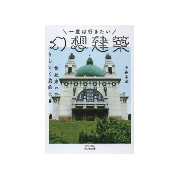一度は行きたい幻想建築  世紀末のきらめく装飾世界