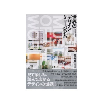 世界のデザインミュージアム