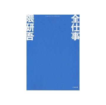 全仕事　隈研吾