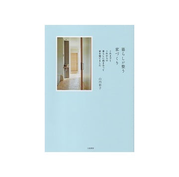 暮らしが整う家づくり