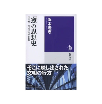 「窓」の思想史　日本とヨーロッパの建築表象論
