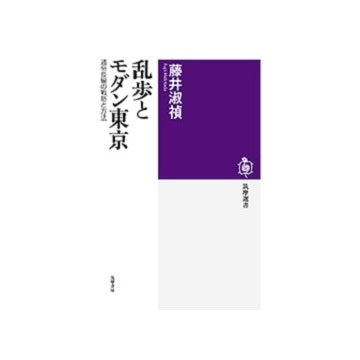 乱歩とモダン東京　通俗長編の戦略と方法
