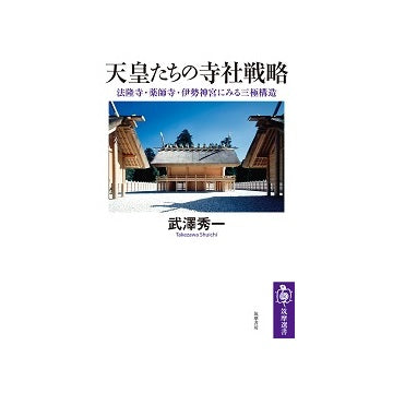 天皇たちの寺社戦略 法隆寺・薬師寺・伊勢神宮にみる三極構造