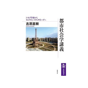 都市社会学講義　シカゴ学派からモビリティーズ・スタディーズへ