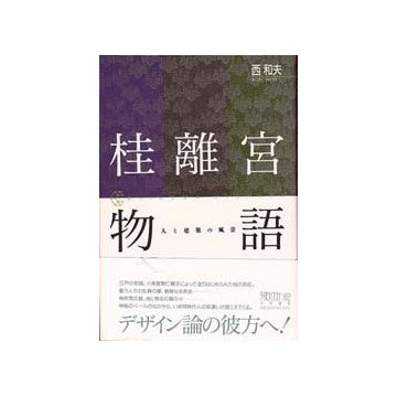 桂離宮物語 人と建築の風景