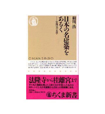 日本の名建築をあるく  雰囲気の美学
