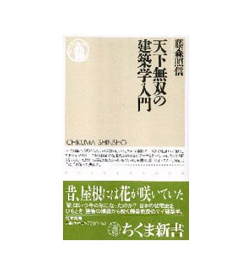 天下無双の建築学入門