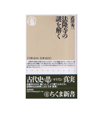 法隆寺の謎を解く