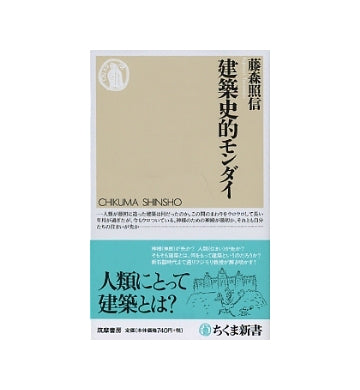 建築史的モンダイ