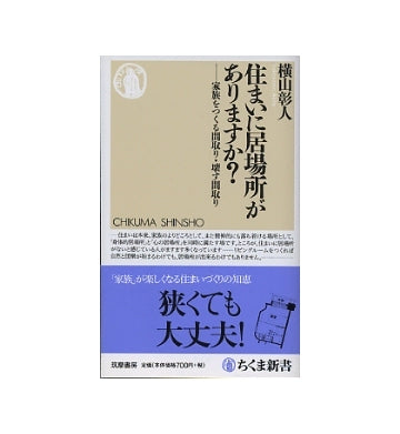 住まいに居場所がありますか？
家族をつくる間取り・壊す間取り