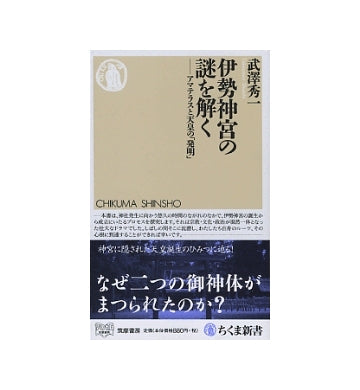伊勢神宮の謎を解く　アマテラスと天皇の「発明」