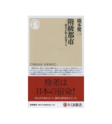階級都市　格差が街を侵食する