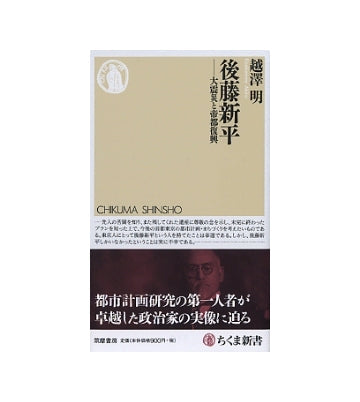 後藤新平　大震災と帝都復興