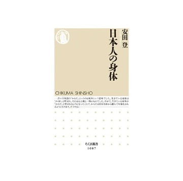 日本人の身体