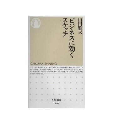 ビジネスに効くスケッチ