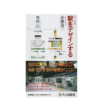 駅をデザインする