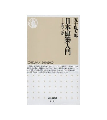 日本建築入門　近代と伝統