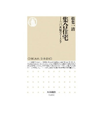 集合住宅 二〇世紀のユートピア