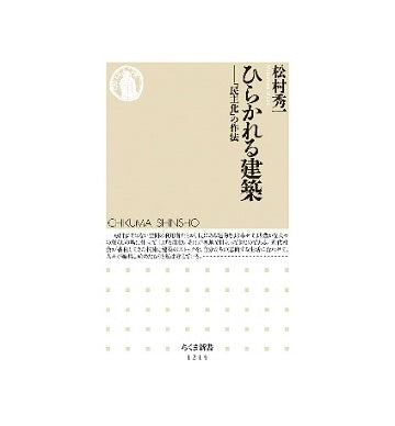 ひらかれる建築　「民主化」の作法
