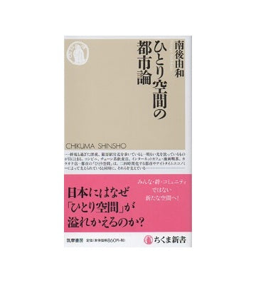 ひとり空間の都市論