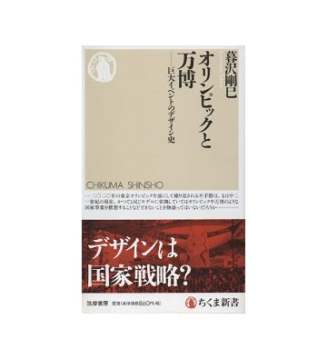 オリンピックと万博　巨大イベントのデザイン史