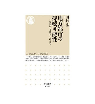 地方都市の持続可能性　「東京ひとり勝ち」を超えて