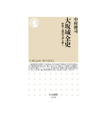 大坂城全史　歴史と構造の謎を解く
