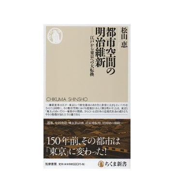 都市空間の明治維新　江戸から東京への大転換