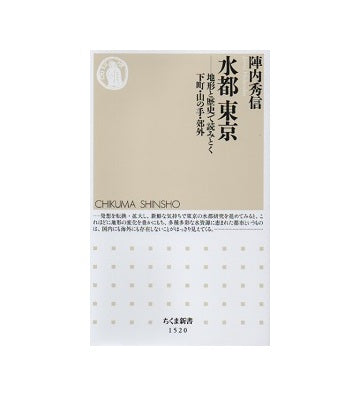 水都 東京　地形と歴史で読みとく下町・山の手・郊外
