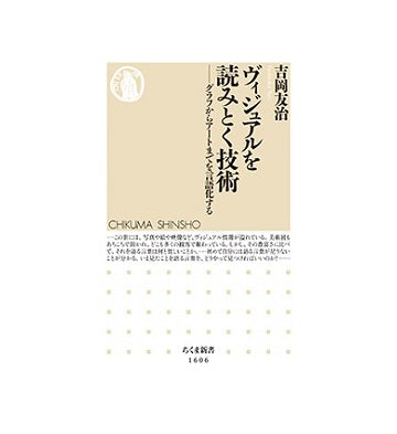 ヴィジュアルを読みとく技術　グラフからアートまでを言語化する