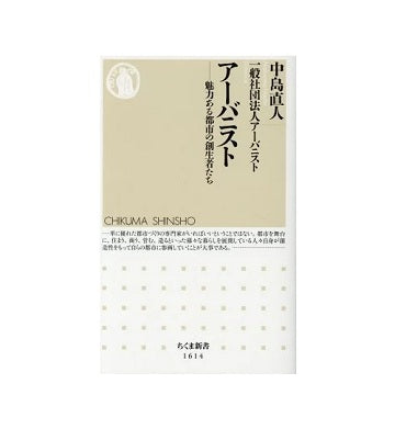 アーバニスト　魅力ある都市の創生者たち
