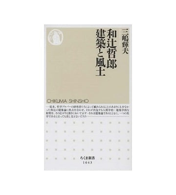 和辻哲郎　建築と風土
