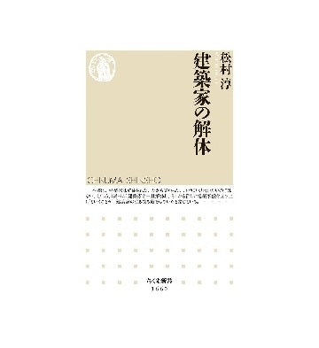 建築家の解体