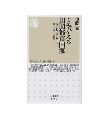 よみがえる田園都市国家