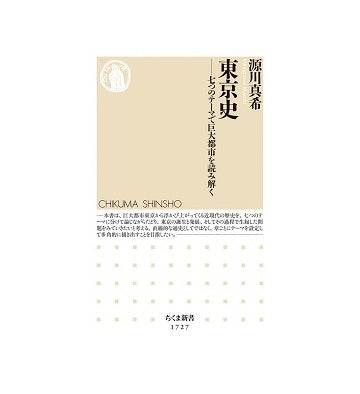東京史 七つのテーマで巨大都市を読み解く