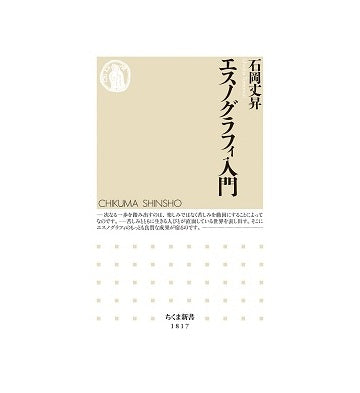 エスノグラフィ入門