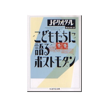 こどもたちに語るポストモダン