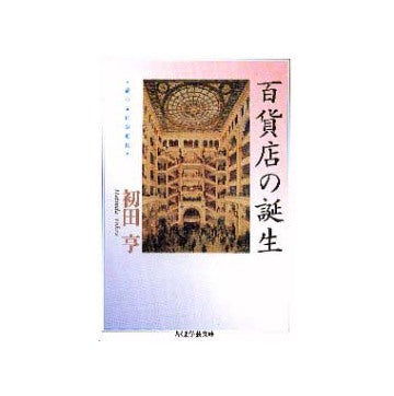 百貨店の誕生 都市文化の近代