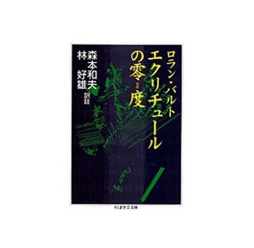 エクリチュールの零度