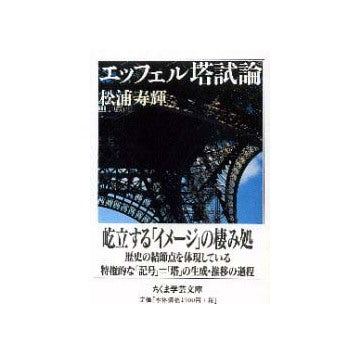 エッフェル塔試論