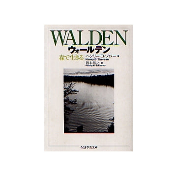 ウォールデン　森で生きる