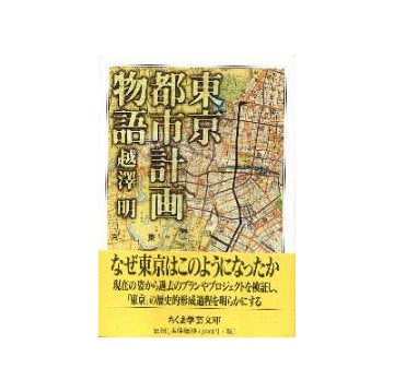 東京都市計画物語